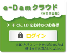 e-Damクラウド